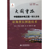 征地移民创新技术（大国重器   中国超级水电工程·糯扎渡卷）