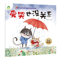 儿童情绪管理与性格养成绘本 爱哭也没关系3-6岁幼儿启蒙亲子共读好习惯养成图画书