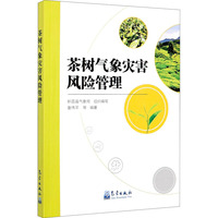 茶树气象灾害风险管理 茶树农业气象灾害风险管理普通大众