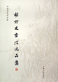 胡介文书法作品集(中国当代书法家)