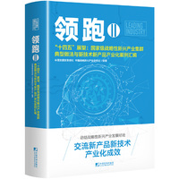 领跑Ⅱ－－“十四五”展望：国家级战略性新兴产业集群典型做法与新技术新产品产业化案例汇编