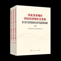 国家及各地区国民经济和社会发展第十四个五年规划和2035年远景目标纲要（上中下册）