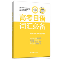 高考日语词汇必备（升级版）