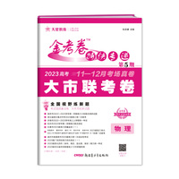 金考卷特快专递 第5期 物理（新高考）（大市联考卷）2023版天星教育