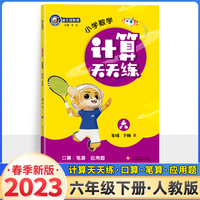 23春金牛耳小学生计算天天练 六年级数学下册人教版RJ 6年级下册口算题卡应用题解决问题一课一练数学思维训练同步辅导期中期末复习练习册