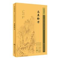 中医临床丛书重刊——永类钤方