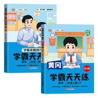 新版黄冈学霸天天练 二年级上册数学同步训练专项练习册 一课一练随堂练习课前预习单学霸笔记本苏教版