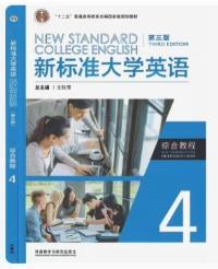 新标准大学英语综合教程4(第三版)(智慧版)(2023年)(带激活码)