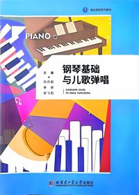 钢琴基础与儿歌弹唱