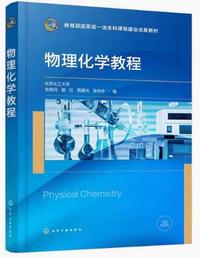 物理化学教程