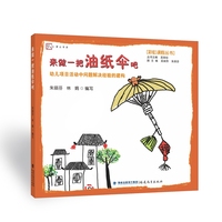 来做一把油纸伞吧——幼儿项目活动中问题解决经验的建构（彩虹课程丛书 / 吴丽珍主编）