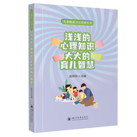 浅浅的心理知识 大大的育儿智慧 儿童心理保健指南