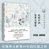 三国演义：龙争虎斗（中国历代经典宝库，畅销30年经典！龚鹏程、阎崇年、梁晓声推荐）