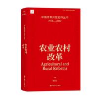 中国改革开放史料丛书:农业农村改革