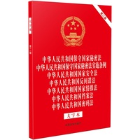 中华人民共和国保守国家秘密法 中华人民共和国保守国家秘密法实施条例 中华人民共和国国家安全法 中华人民共和国反间谍法 国家情报法 档案法 密码法（大字本）（32开烫金七合一)(第二版)