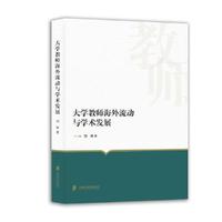 大学教师海外流动与学术发展