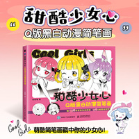 甜酷少女心 Q版黑白动漫简笔画