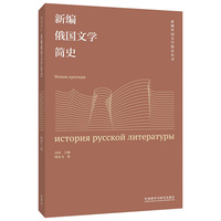 新编俄国文学简史(新编外国文学简史丛书)