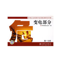变电部分(第一分册)