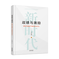 政绩与激励：新时代基层干部的担当作为