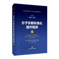 分子诊断标准化操作程序(第2版)(医学实验室ISO15189认可指导丛书)