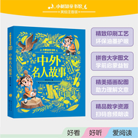 小树知童书馆·中外名人故事