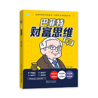 漫画巴菲特财富思维
