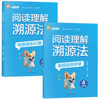 阅读理解溯源法 四年级