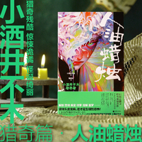 人油蜡烛：小酒井不木猎奇篇（解剖、焚烧、病变、坟冢、溶解、噩梦……小酒井不木猎奇短篇精选集。读得头皮发麻，这才是生理性恐怖!）
