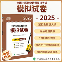 2025全国中医执业医师资格考试模拟试卷