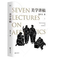 美学讲稿（豆瓣高分，美学入门，易中天武汉大学美学课精彩收录，美学三部曲之一）