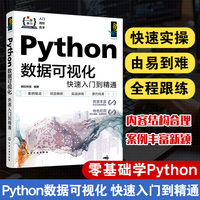 Python数据可视化快速入门到精通