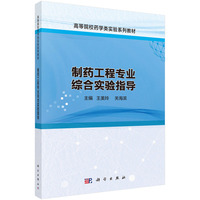 制药工程专业综合实验指导 9787030800886王美玲科学出版社