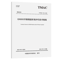 GN500不锈钢波形梁护栏技术规程（T/TMAC 104—2024）
