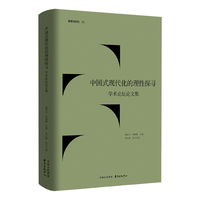 中国式现代化的理性探寻