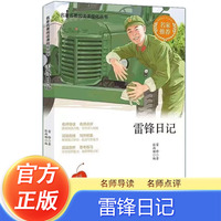 雷锋日记 精选红色经典弘扬爱国精神 中小学生假期暑假寒假自主阅读课外阅读文学书籍