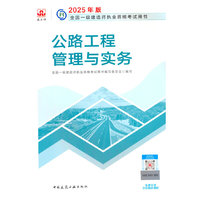 公路工程管理与实务