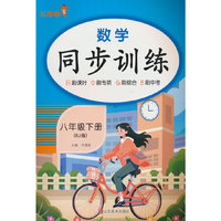 数学同步训练. 八年级 下册 RJ版