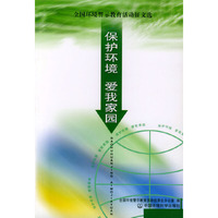 保护环境爱我家园-全国环境警示教育活动征文选