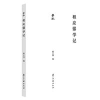 学记丛书 程应镠学记