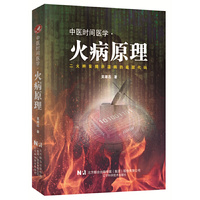 中医时间医学·火病原理