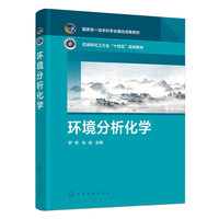 环境分析化学（罗军）