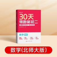 【时光学】30天领跑新初二数学（北师大） 衔接教材初中预习基础知识全套复习书2025新版7升8同步新教材知识点