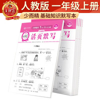 2025秋王朝霞活页默写一年级语文人教版上册 听写手册字词句训练本作业预习人教版语文字词同步一课一练