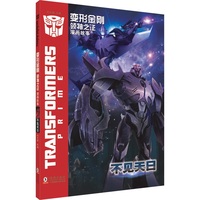 变形金刚·领袖之证：漫画故事 不见天日