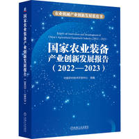国家农业装备产业创新发展报告 （2022—2023）    中国农村技术开发中心