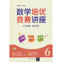 数学培优竞赛讲座（六年级，第2版）
