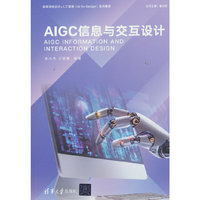 AIGC信息与交互设计