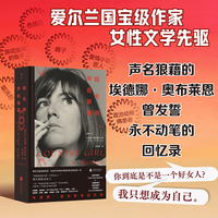 我无惧声名狼藉： 埃德娜·奥布莱恩回忆录