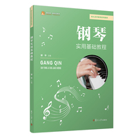 钢琴实用基础教程